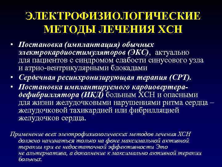 ЭЛЕКТРОФИЗИОЛОГИЧЕСКИЕ МЕТОДЫ ЛЕЧЕНИЯ ХСН • Постановка (имплантация) обычных электрокардиостимуляторов (ЭКС), актуально для пациентов с