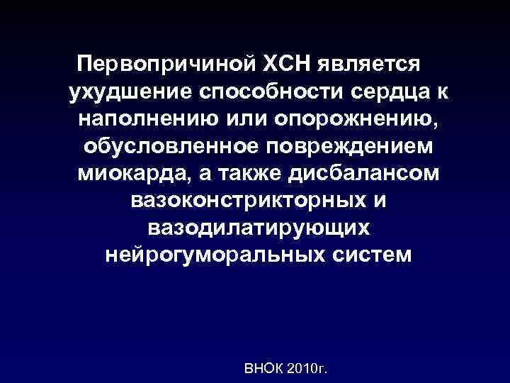 Первопричиной ХСН является ухудшение способности сердца к наполнению или опорожнению, обусловленное повреждением миокарда, а