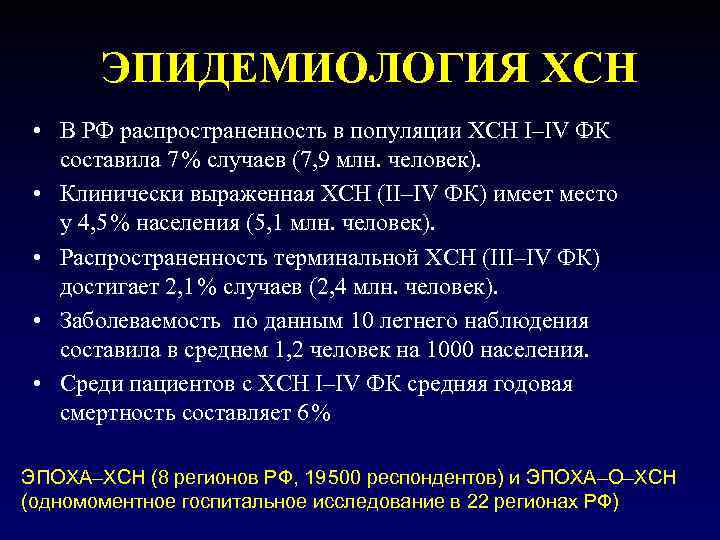 ЭПИДЕМИОЛОГИЯ ХСН • В РФ распространенность в популяции ХСН I–IV ФК составила 7 % случаев (7,