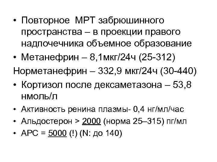  • Повторное МРТ забрюшинного пространства – в проекции правого надпочечника объемное образование •