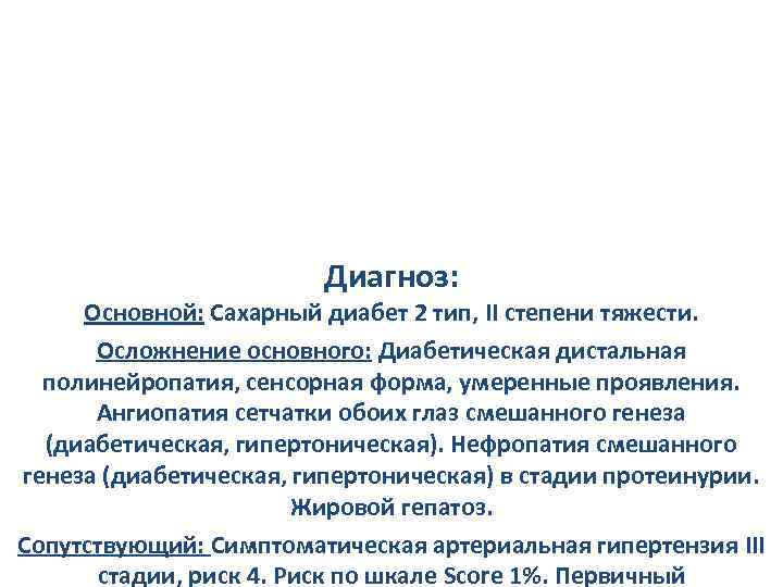 Диагноз: Основной: Сахарный диабет 2 тип, II степени тяжести. Осложнение основного: Диабетическая дистальная полинейропатия,