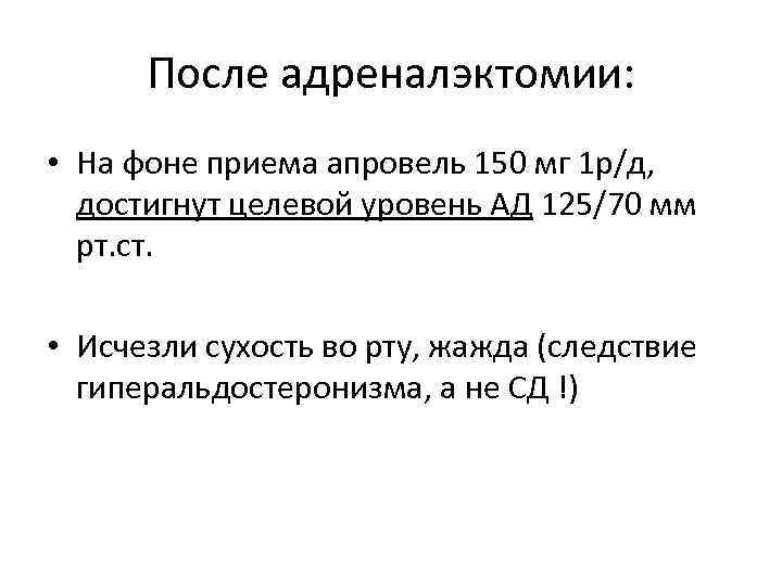 После адреналэктомии: • На фоне приема апровель 150 мг 1 р/д, достигнут целевой уровень