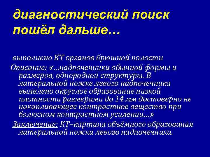 диагностический поиск пошёл дальше… выполнено КТ органов брюшной полости Описание: «…надпочечники обычной формы и