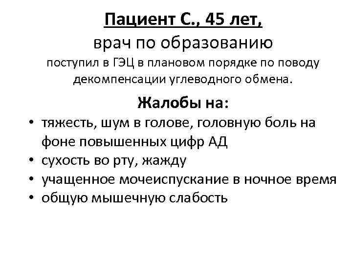 Пациент С. , 45 лет, врач по образованию поступил в ГЭЦ в плановом порядке