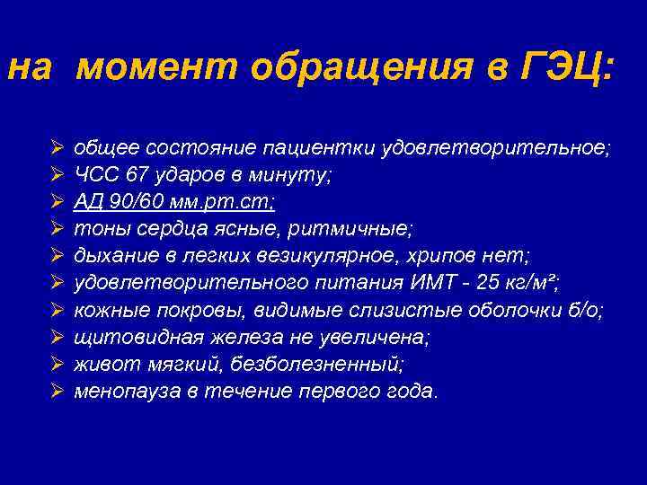 на момент обращения в ГЭЦ: Ø Ø Ø Ø Ø общее состояние пациентки удовлетворительное;