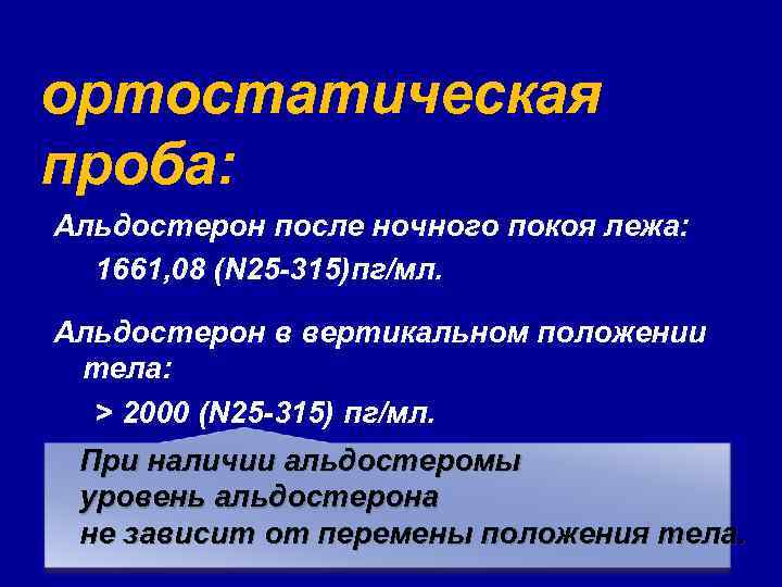 ортостатическая проба: Альдостерон после ночного покоя лежа: 1661, 08 (N 25 -315)пг/мл. Альдостерон в