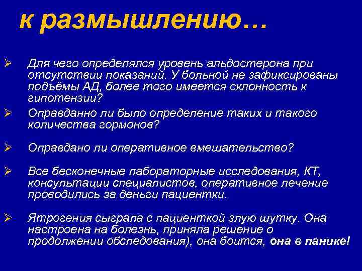 к размышлению… Ø Ø Для чего определялся уровень альдостерона при отсутствии показаний. У больной