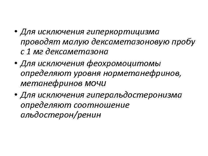  • Для исключения гиперкортицизма проводят малую дексаметазоновую пробу с 1 мг дексаметазона •