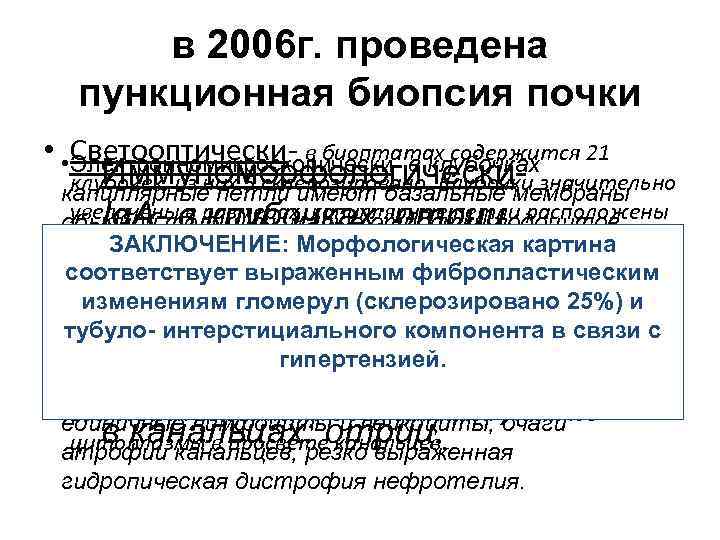 в 2006 г. проведена пункционная биопсия почки • • Электронномикроскопически- в клубочках 21 Светооптически-