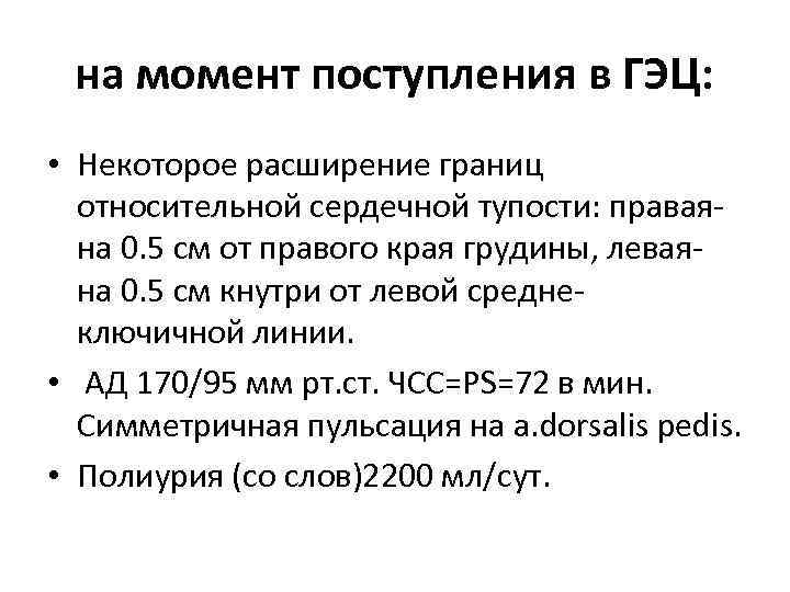 на момент поступления в ГЭЦ: • Некоторое расширение границ относительной сердечной тупости: праваяна 0.