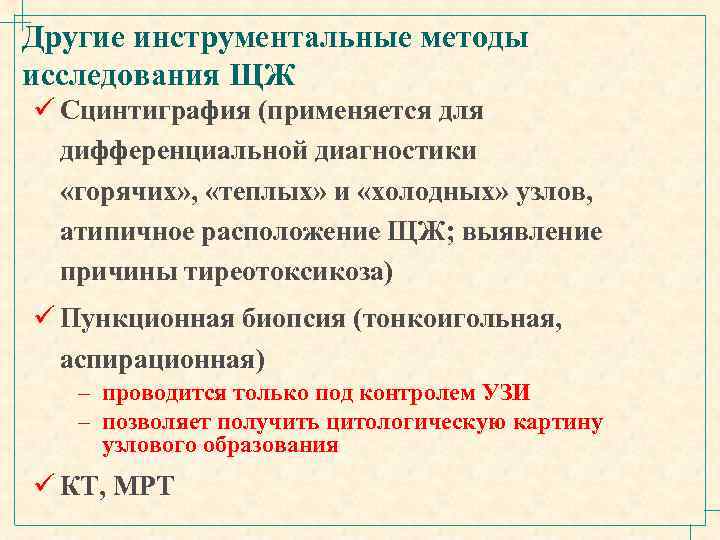 Другие инструментальные методы исследования ЩЖ ü Сцинтиграфия (применяется для дифференциальной диагностики «горячих» , «теплых»
