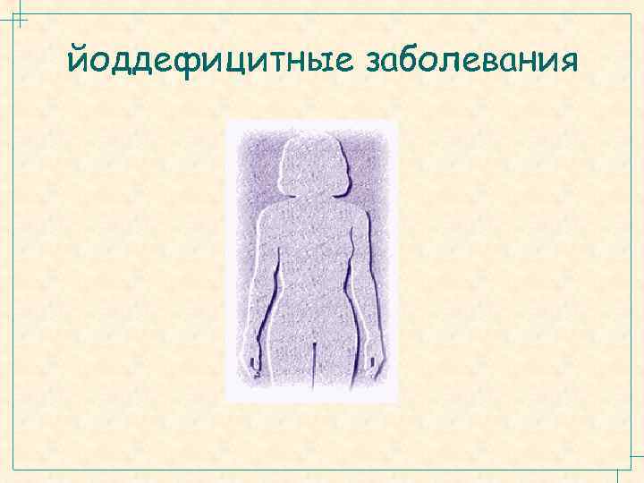 йоддефицитные заболевания 