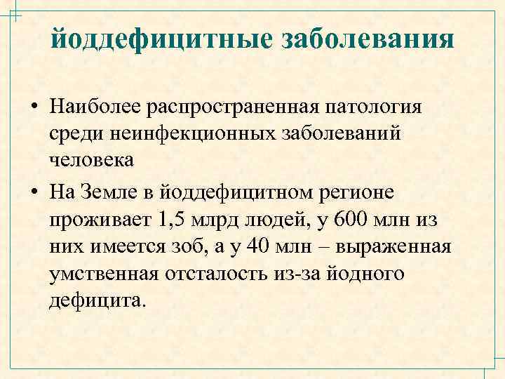 йоддефицитные заболевания • Наиболее распространенная патология среди неинфекционных заболеваний человека • На Земле в