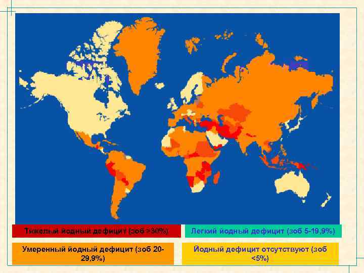 Тяжелый йодный дефицит (зоб >30%) Умеренный йодный дефицит (зоб 2029, 9%) Легкий йодный дефицит