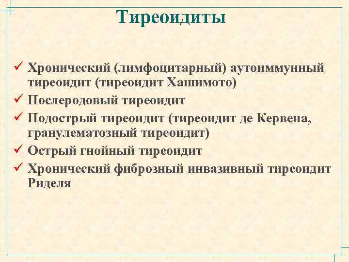 Тиреоидиты ü Хронический (лимфоцитарный) аутоиммунный тиреоидит (тиреоидит Хашимото) ü Послеродовый тиреоидит ü Подострый тиреоидит