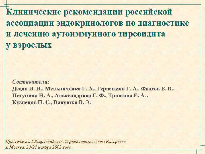 Клинические рекомендации российской ассоциации эндокринологов по диагностике и лечению аутоиммунного тиреоидита у взрослых Составители: