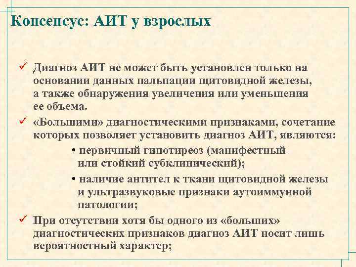Консенсус: АИТ у взрослых ü Диагноз АИТ не может быть установлен только на основании