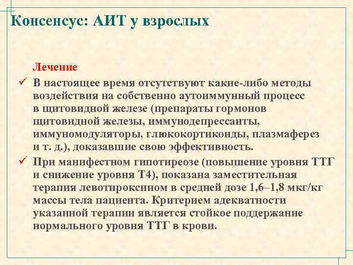 Консенсус: АИТ у взрослых Лечение ü В настоящее время отсутствуют какие-либо методы воздействия на