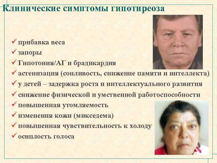 Клинические симптомы гипотиреоза ü прибавка веса ü запоры ü Гипотония/АГ и брадикардия ü астенизация