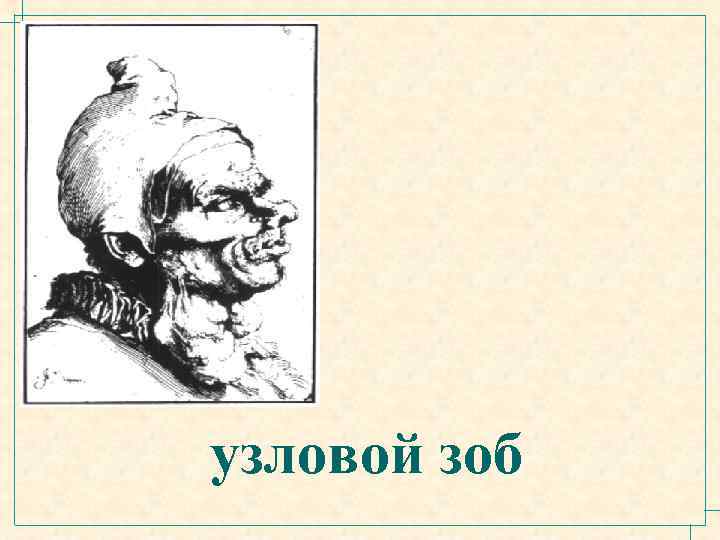 узловой зоб 