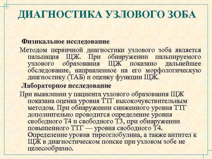 ДИАГНОСТИКА УЗЛОВОГО ЗОБА Физикальное исследование Методом первичной диагностики узлового зоба является пальпация ЩЖ. При