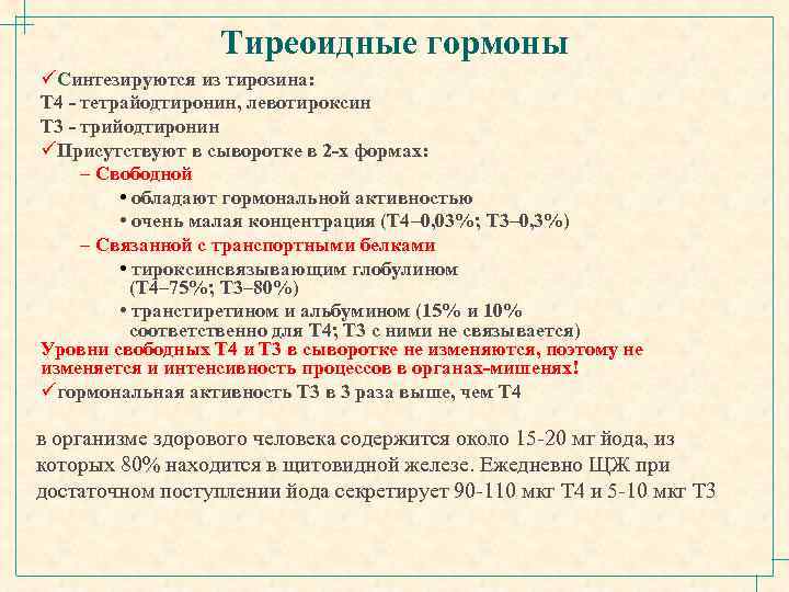 Тиреоидные гормоны üСинтезируются из тирозина: Т 4 - тетрайодтиронин, левотироксин Т 3 - трийодтиронин