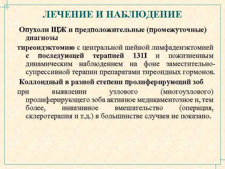 ЛЕЧЕНИЕ И НАБЛЮДЕНИЕ Опухоли ЩЖ и предположительные (промежуточные) диагнозы тиреоидэктомию с центральной шейной лимфаденэктомией