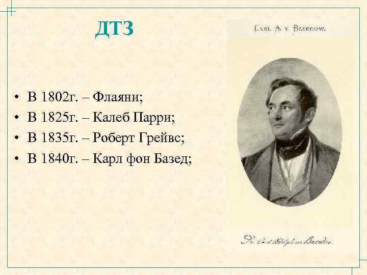 ДТЗ • • В 1802 г. – Флаяни; В 1825 г. – Калеб Парри;