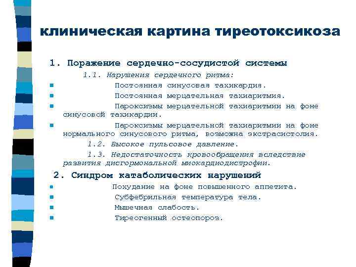 клиническая картина тиреотоксикоза 1. Поражение сердечно-сосудистой системы n n 1. 1. Нарушения сердечного ритма: