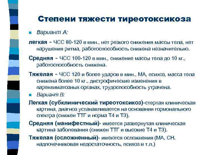 Степени тяжести тиреотоксикоза n Вариант А: легкая - ЧСС 80 -120 в мин. ,