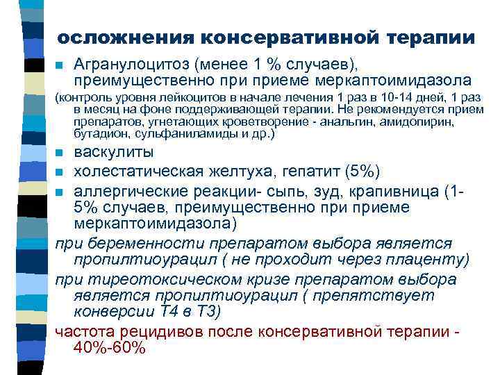осложнения консервативной терапии n Агранулоцитоз (менее 1 % случаев), преимущественно приеме меркаптоимидазола (контроль уровня