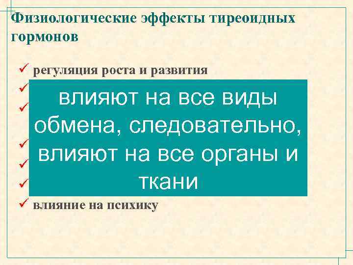 Физиологические эффекты тиреоидных гормонов ü регуляция роста и развития ü регуляция энергетического обмена ü