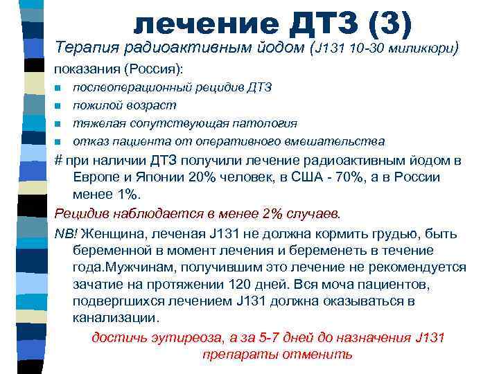 лечение ДТЗ (3) Терапия радиоактивным йодом (J 131 10 -30 миликюри) показания (Россия): n