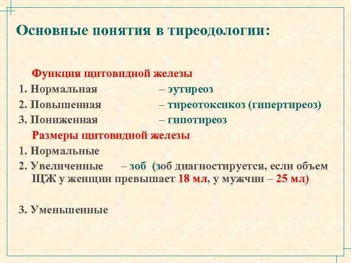 Основные понятия в тиреодологии: Функция щитовидной железы 1. Нормальная – эутиреоз 2. Повышенная –