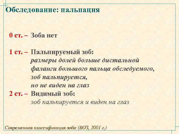 Обследование: пальпация 0 ст. – Зоба нет 1 ст. – Пальпируемый зоб: размеры долей