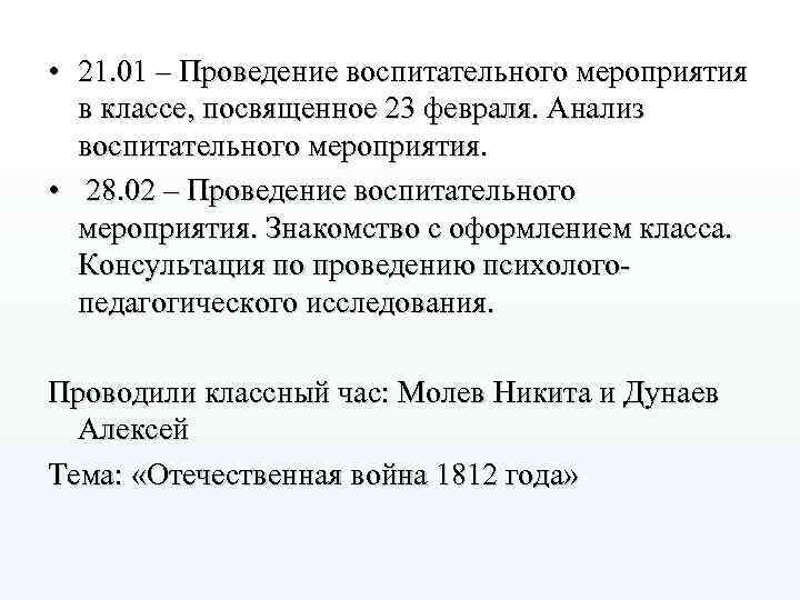  • 21. 01 – Проведение воспитательного мероприятия в классе, посвященное 23 февраля. Анализ