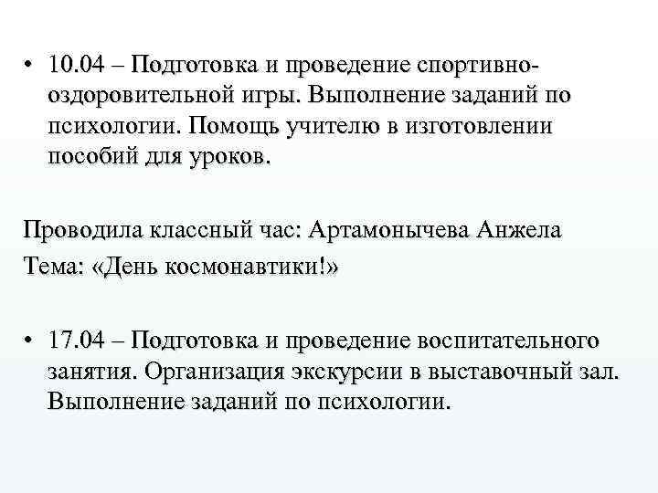  • 10. 04 – Подготовка и проведение спортивнооздоровительной игры. Выполнение заданий по психологии.