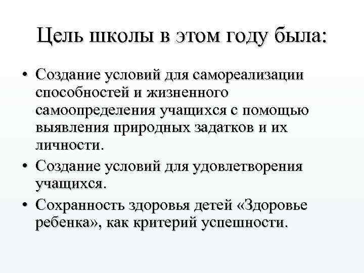 Цель школы в этом году была: • Создание условий для самореализации способностей и жизненного