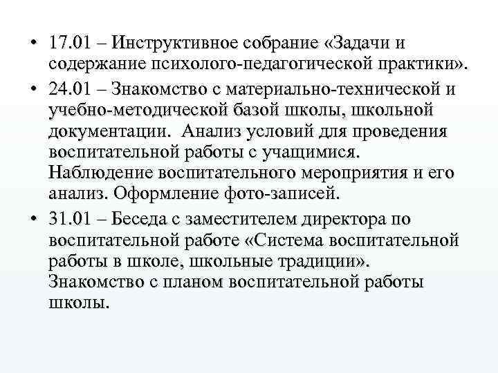  • 17. 01 – Инструктивное собрание «Задачи и содержание психолого-педагогической практики» . •