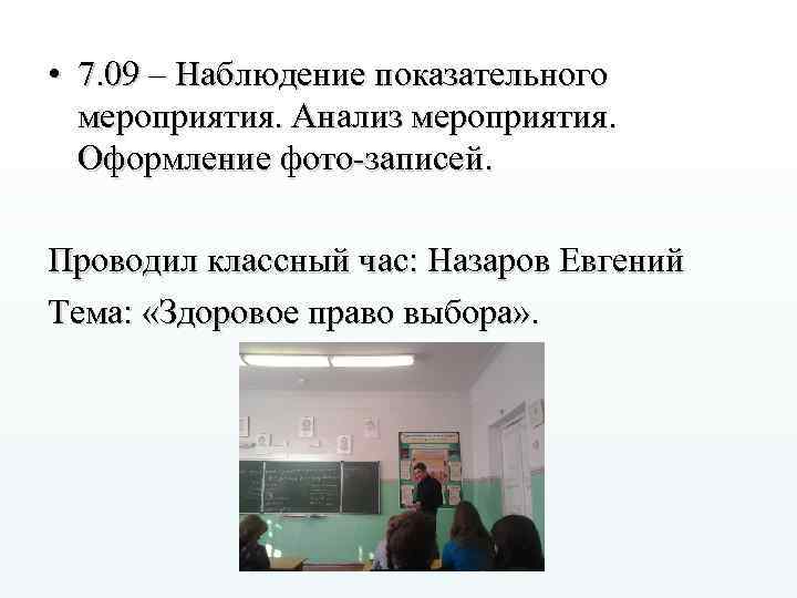  • 7. 09 – Наблюдение показательного мероприятия. Анализ мероприятия. Оформление фото-записей. Проводил классный