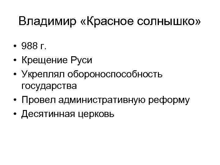 Владимир «Красное солнышко» • 988 г. • Крещение Руси • Укреплял обороноспособность государства •