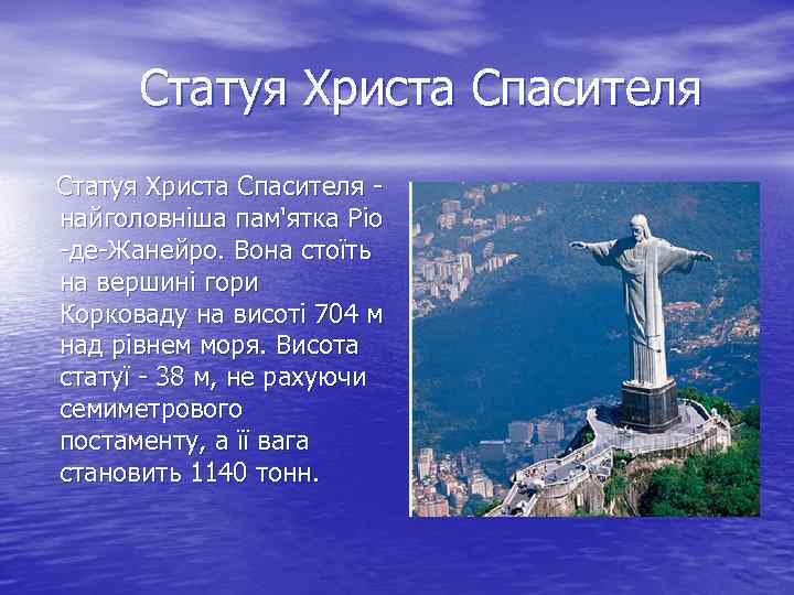 Статуя Христа Спасителя найголовніша пам'ятка Ріо -де-Жанейро. Вона стоїть на вершині гори Корковаду на