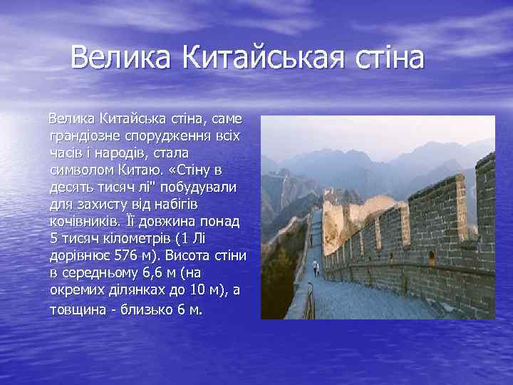 Велика Китайськая стіна Велика Китайська стіна, саме грандіозне спорудження всіх часів і народів, стала