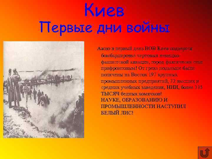 Киев Первые дни войны Ажно в первый день ВОВ Киев подвергся бомбардировке чертовых немецкофашистской