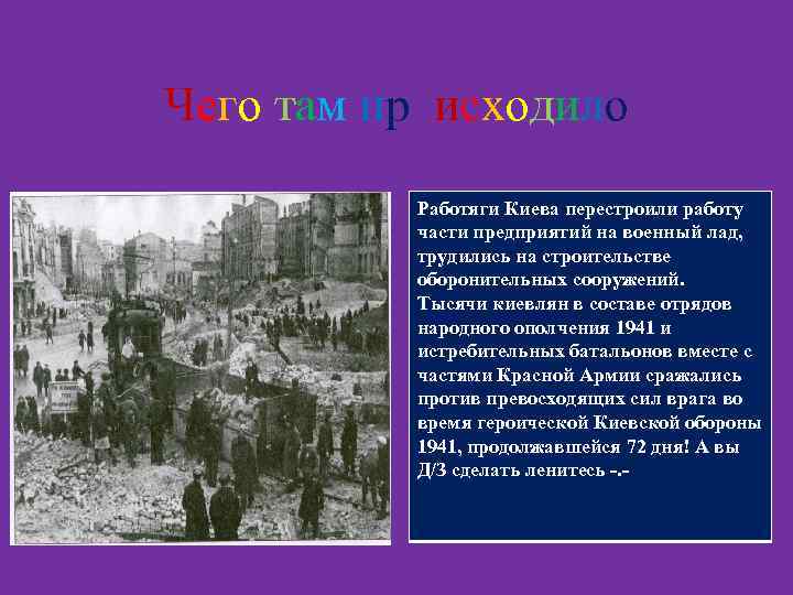 Чего там происходило Работяги Киева перестроили работу части предприятий на военный лад, трудились на