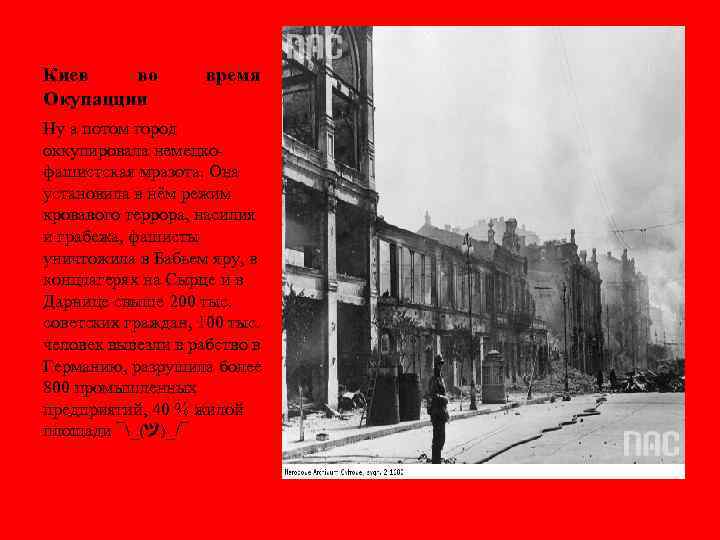 Киев во Окупацции время Ну а потом город оккупировала немецкофашистская мразота. Она установила в