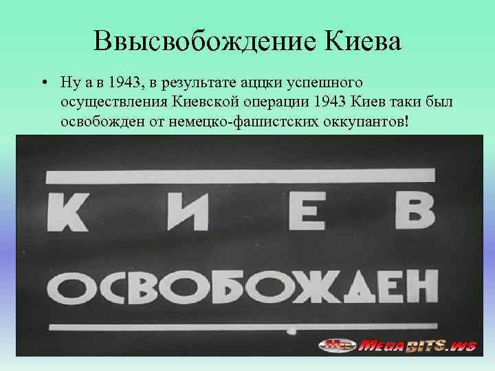 Ввысвобождение Киева • Ну а в 1943, в результате аццки успешного осуществления Киевской операции