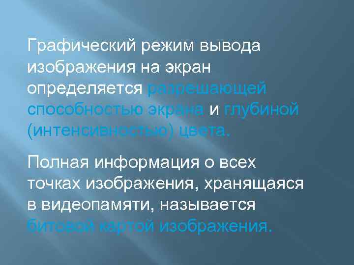 Графический режим вывода изображения на экран определяется разрешающей способностью экрана и глубиной (интенсивностью) цвета.