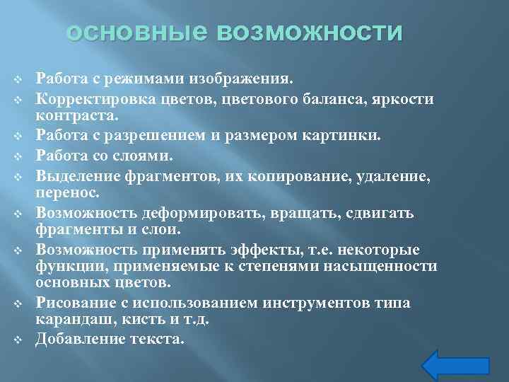 основные возможности v v v v v Работа с режимами изображения. Корректировка цветов, цветового