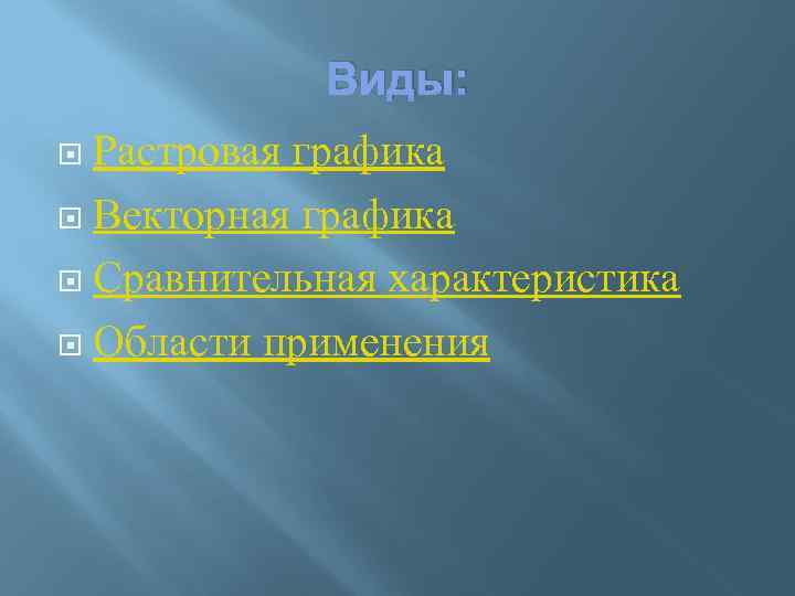 Виды: Растровая графика Векторная графика Сравнительная характеристика Области применения 